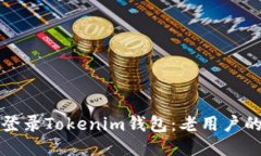 如何轻松登录Tokenim钱包：老用户的全面指南
