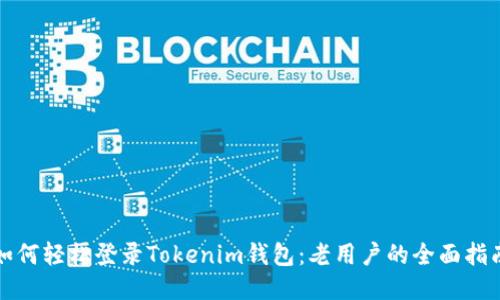 如何轻松登录Tokenim钱包：老用户的全面指南