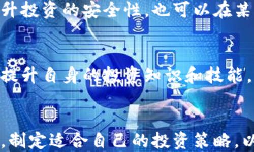 
风险币, 加密货币, 投资风险/guanjianci

加密货币的风险与机遇
在当今飞速发展的金融科技领域，加密货币作为一种新兴的投资工具，深受众多投资者的关注。然而，随之而来的是各种风险与不确定性。特别是在那些被称为“风险币”的币种中，它们的价格波动性极大，容易受到市场情绪和外部因素的影响。他们的存在提醒投资者在追求高回报的同时，也必须警惕潜在的亏损。

什么是风险币？
风险币通常指那些价格波动剧烈、缺乏稳定支持的加密货币。这些币种往往没有足够的市场基础和用户认可度，或者由于项目本身存在透明性不足、科技不成熟等问题而被投资者视为高风险。例如，一些新推出的代币可能在短时间内价格飙升，但也可能在随后遭遇暴跌，给投资者带来巨大的财务压力。

如何识别风险币
识别哪些币种属于风险币，需要投资者具备一定的市场分析能力。首先，观察币种的市场流通量和交易量。若某个币种的市场流通量极低，其价格容易被少数交易者操控，造成剧烈波动。其次，查看项目的白皮书和官方网站，不规范、缺乏透明度的项目往往更加具有风险。此外，关注该币种的社区反馈，了解用户的真实评价也是至关重要的。

市场情绪与价格波动的关系
市场情绪与价格变化之间存在密切联系。风险币的价格往往受到投机心态的驱动。当投资者对未来预期乐观时，风险币可能会迅速上涨。然而，当恐慌情绪蔓延时，这类币种也可能快速下跌，造成大量投资者损失。因此，理解市场情绪的重要性不言而喻。

风险币的投资策略
在投资风险币时，制订合理的投资策略至关重要。很多成功的投资者会采取分散投资的方式，将资金分散在多种币种上，从而降低整体风险。此举不仅能提升投资的安全性，也可以在某些币种表现不佳时，得到其他币种的收益来弥补损失。同时，务必设定止损点，以确保在市场出现不利情况时能及时退出，避免更大损失。

未来的趋势与思考
伴随着区块链技术的发展，未来在加密货币市场上，可能还会出现更多创新的产品与服务。同样，风险币也可能随着市场的成熟而面临洗牌。投资者需不断提升自身的投资知识和技能，及时更新对市场的了解，以便能够在复杂多变的环境中做出明智的决策。

结语
总之，虽然风险币可能给投资者带来巨大的潜在收益，但同时也蕴含着显著的风险。投资者在参与这类币种的交易时，需要保持理性，充分了解市场的变化，制定适合自己的投资策略，以期在风险和收益之间找到一个平衡点。