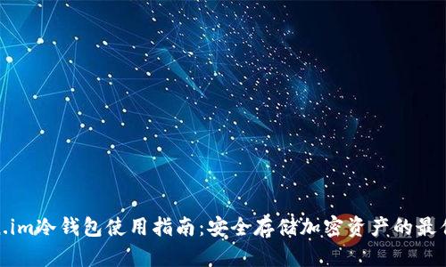 Token.im冷钱包使用指南：安全存储加密资产的最佳选择