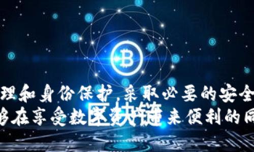   如何查看Tokenim钱包的隐私设置及安全性 / 
 guanjianci Tokenim钱包, 私密设置, 数字钱包安全 /guanjianci 

引言
在数字货币迅速发展的今天，钱包的安全性与隐私设置愈发重要。Tokenim钱包作为一个流行的数字钱包，不仅支持多种加密货币，还提供了多种隐私保护功能。对于用户来说，如何查看和设置这些功能是一个必不可少的技能。在本文中，我们将详细探讨Tokenim钱包的私密设置，包括如何查看隐私设置、实际使用中的安全性以及如何保护自己的资产。

Tokenim钱包简介
Tokenim钱包是一个功能强大的数字货币钱包，支持多平台操作，具备用户友好的界面。用户可以通过它方便地进行资产管理、交易记录查看、以及隐私设置的配置。Tokenim钱包以其安全性、易用性和良好的社区评价赢得了很多用户的青睐。

Tokenim钱包的隐私特性
Tokenim钱包的隐私特性主要体现在几个方面，包括交易隐私、自我管理的私钥、以及用户身份信息保护。交易隐私保障用户在进行数字货币转账时，相关的信息不会轻易被外部第三方获取。通过自我管理的私钥，用户将完全掌握自己的资产，而不仅仅是依赖于第三方平台。用户身份信息的保护则避免了在使用过程中的数据泄露风险。

如何查看Tokenim钱包的隐私设置
想要查看Tokenim钱包的隐私设置，用户可以按照以下步骤进行：
ol
    li首先，打开Tokenim钱包，并登录到你的账户。/li
    li在主页面中，找到钱包设置选项。/li
    li点击隐私设置选项，进入隐私管理界面。/li
    li在此界面，用户可以看到当前的隐私保护状态，包括交易隐私、私钥管理、身份验证和其他相关设置。/li
/ol
这个过程非常简单，用户只需几分钟就能完成查看与设置。在隐私设置中，用户可以根据自己的风险承受能力和需求，自由选择所需的隐私保护措施。

了解交易隐私
在数字货币的世界中，交易的透明性是风险与机会并存的重要因素。Tokenim钱包采用了多种加密技术来确保用户交易过程中的隐私性。这意味着，用户的交易记录不会被随意公开给任何第三方，一旦设置为隐私交易，该交易的相关信息将只在用户与交易对手之间可见。
例如，如果用户选择在某次交易中启用高度隐私保护选项，则交易的发送和接收地址都将经过混淆处理，进一步保护了用户的资产安全。通过设置隐私级别，用户可以根据具体需要来调整隐私保护的强度，从而避免资金追踪和身份暴露的风险。

私钥管理的重要性
私钥是数字资产的钥匙，Tokenim钱包允许用户在本地存储自己的私钥，这承担了极大的责任。由于私钥的安全性直接关系到用户资产的存储安全，因此Tokenim提供了多种私钥管理方式，包括：生成随机私钥、导入现有私钥和设置强密码来保护私钥。
用户应当时刻关注私钥的安全，一旦遭到他人获取，便有可能导致钱包资产的直接损失。所以在使用Tokenim钱包时，除了查看隐私设置以外，用户还需确保私钥的安全，避免将其存储在不安全的地方。

身份信息保护
在使用Tokenim钱包进行交易时，用户无需提供过多个人信息。Tokenim采用去中心化的理念，尽量减少用户信息的收集。用户只需在必要时进行身份验证，这不仅可以确保交易的安全性，也可避免个人信息泄露给不相关的第三方。
这一点对于希望保护自己身份和隐私的用户尤为重要。常常会有人担心在进行数字货币交易时，个人信息是否会被追踪、存储或传输到未知的位置。Tokenim钱包通过其严格的隐私政策，有效地保障了用户的身份安全，让用户更加安心地进行交易。

实际使用中如何保护资产
除了设置隐私参数外，用户在实际使用Tokenim钱包时还需要采取一些额外的安全措施：
ul
    listrong定期更新密码：/strong确保账户密码定期更换，密码应包含大小写字母、数字及特殊符号，以提高账户安全性。/li
    listrong启用双重认证：/strong启用双因素认证（2FA）能够有效地保护账户，增加安全保障，不论是使用短信验证码还是基于时间的一次性密码。/li
    listrong定期备份钱包：/strong备份是保护资产的重要一步，可以在万一设备丢失或损坏时，能够恢复钱包及其资产。/li
/ul
通过上述措施，可以为用户的Tokenim钱包增添一份安心保障，减少潜在的资产风险。

总结
Tokenim钱包为用户提供了安全、便捷的数字资产管理与隐私保护功能。通过了解如何查看和设置隐私保护，用户可以更好地掌控自己的资产。同时，关注私钥管理和身份保护，采取必要的安全措施，能够有效降低自身在数字货币交易中的风险。
在快速发展的数字货币世界中，关注钱包的隐私特性和安全隐患，将是每位用户必须履行的责任与义务。通过深入了解和管理Tokenim钱包的隐私设置，用户能够在享受数字资产带来便利的同时，更好地保护自身的隐私与安全。
