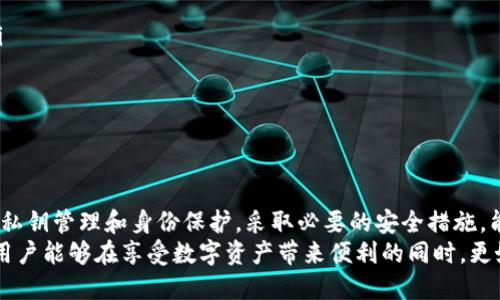   如何查看Tokenim钱包的隐私设置及安全性 / 
 guanjianci Tokenim钱包, 私密设置, 数字钱包安全 /guanjianci 

引言
在数字货币迅速发展的今天，钱包的安全性与隐私设置愈发重要。Tokenim钱包作为一个流行的数字钱包，不仅支持多种加密货币，还提供了多种隐私保护功能。对于用户来说，如何查看和设置这些功能是一个必不可少的技能。在本文中，我们将详细探讨Tokenim钱包的私密设置，包括如何查看隐私设置、实际使用中的安全性以及如何保护自己的资产。

Tokenim钱包简介
Tokenim钱包是一个功能强大的数字货币钱包，支持多平台操作，具备用户友好的界面。用户可以通过它方便地进行资产管理、交易记录查看、以及隐私设置的配置。Tokenim钱包以其安全性、易用性和良好的社区评价赢得了很多用户的青睐。

Tokenim钱包的隐私特性
Tokenim钱包的隐私特性主要体现在几个方面，包括交易隐私、自我管理的私钥、以及用户身份信息保护。交易隐私保障用户在进行数字货币转账时，相关的信息不会轻易被外部第三方获取。通过自我管理的私钥，用户将完全掌握自己的资产，而不仅仅是依赖于第三方平台。用户身份信息的保护则避免了在使用过程中的数据泄露风险。

如何查看Tokenim钱包的隐私设置
想要查看Tokenim钱包的隐私设置，用户可以按照以下步骤进行：
ol
    li首先，打开Tokenim钱包，并登录到你的账户。/li
    li在主页面中，找到钱包设置选项。/li
    li点击隐私设置选项，进入隐私管理界面。/li
    li在此界面，用户可以看到当前的隐私保护状态，包括交易隐私、私钥管理、身份验证和其他相关设置。/li
/ol
这个过程非常简单，用户只需几分钟就能完成查看与设置。在隐私设置中，用户可以根据自己的风险承受能力和需求，自由选择所需的隐私保护措施。

了解交易隐私
在数字货币的世界中，交易的透明性是风险与机会并存的重要因素。Tokenim钱包采用了多种加密技术来确保用户交易过程中的隐私性。这意味着，用户的交易记录不会被随意公开给任何第三方，一旦设置为隐私交易，该交易的相关信息将只在用户与交易对手之间可见。
例如，如果用户选择在某次交易中启用高度隐私保护选项，则交易的发送和接收地址都将经过混淆处理，进一步保护了用户的资产安全。通过设置隐私级别，用户可以根据具体需要来调整隐私保护的强度，从而避免资金追踪和身份暴露的风险。

私钥管理的重要性
私钥是数字资产的钥匙，Tokenim钱包允许用户在本地存储自己的私钥，这承担了极大的责任。由于私钥的安全性直接关系到用户资产的存储安全，因此Tokenim提供了多种私钥管理方式，包括：生成随机私钥、导入现有私钥和设置强密码来保护私钥。
用户应当时刻关注私钥的安全，一旦遭到他人获取，便有可能导致钱包资产的直接损失。所以在使用Tokenim钱包时，除了查看隐私设置以外，用户还需确保私钥的安全，避免将其存储在不安全的地方。

身份信息保护
在使用Tokenim钱包进行交易时，用户无需提供过多个人信息。Tokenim采用去中心化的理念，尽量减少用户信息的收集。用户只需在必要时进行身份验证，这不仅可以确保交易的安全性，也可避免个人信息泄露给不相关的第三方。
这一点对于希望保护自己身份和隐私的用户尤为重要。常常会有人担心在进行数字货币交易时，个人信息是否会被追踪、存储或传输到未知的位置。Tokenim钱包通过其严格的隐私政策，有效地保障了用户的身份安全，让用户更加安心地进行交易。

实际使用中如何保护资产
除了设置隐私参数外，用户在实际使用Tokenim钱包时还需要采取一些额外的安全措施：
ul
    listrong定期更新密码：/strong确保账户密码定期更换，密码应包含大小写字母、数字及特殊符号，以提高账户安全性。/li
    listrong启用双重认证：/strong启用双因素认证（2FA）能够有效地保护账户，增加安全保障，不论是使用短信验证码还是基于时间的一次性密码。/li
    listrong定期备份钱包：/strong备份是保护资产的重要一步，可以在万一设备丢失或损坏时，能够恢复钱包及其资产。/li
/ul
通过上述措施，可以为用户的Tokenim钱包增添一份安心保障，减少潜在的资产风险。

总结
Tokenim钱包为用户提供了安全、便捷的数字资产管理与隐私保护功能。通过了解如何查看和设置隐私保护，用户可以更好地掌控自己的资产。同时，关注私钥管理和身份保护，采取必要的安全措施，能够有效降低自身在数字货币交易中的风险。
在快速发展的数字货币世界中，关注钱包的隐私特性和安全隐患，将是每位用户必须履行的责任与义务。通过深入了解和管理Tokenim钱包的隐私设置，用户能够在享受数字资产带来便利的同时，更好地保护自身的隐私与安全。
