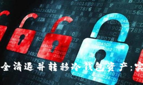 如何安全清退并转移冷钱包资产：实用指南