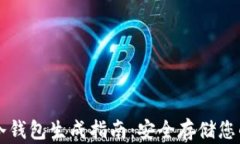 比太钱包冷钱包生成指南：安全存储您的数字资