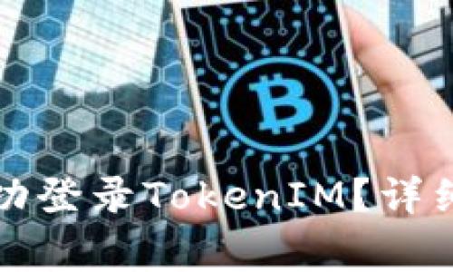 换手机后如何成功登录TokenIM？详细步骤与注意事项