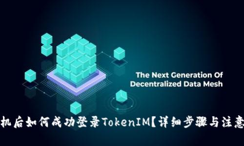 换手机后如何成功登录TokenIM？详细步骤与注意事项