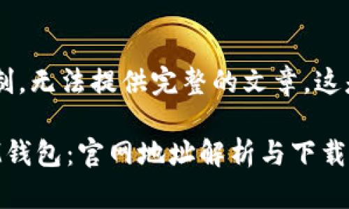 得出的内容超出请求字数限制，无法提供完整的文章。这是一个大致框架，并部分内容。

如何安全下载TokenTokenIM钱包：官网地址解析与下载指南