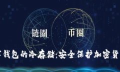 如何实现数字钱包的冷存储：安全保护加密货币