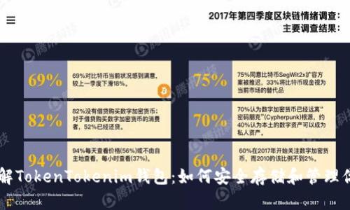 快速了解TokenTokenim钱包：如何安全存储和管理你的代币
