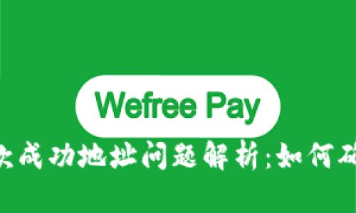 Tokenim收款成功地址问题解析：如何确保资产安全