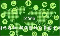 TokenIM转账通知：确保您的交易安全与实时跟踪