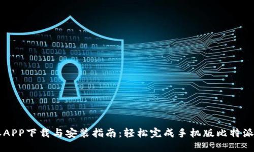 比特派APP下载与安装指南：轻松完成手机版比特派的使用