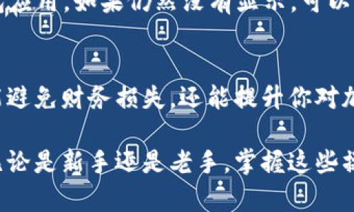 在加密货币的管理中，安全且易于使用的钱包选择至关重要。IM Token 钱包因其用户友好的界面和强大的安全性而备受推崇。如果你希望将 AQ（一般指的是某种加密资产或代币） 转到 IM Token 钱包，本文将详细介绍这一过程，并提供一些相关的建议。

了解 AQ 代币
AQ 代币可以指代多种不同的加密货币，因此在进行转账之前，首先需要明确你具体指的是哪种代币。通常情况下，不同的代币可能基于不同的区块链网络。如以太坊、币安智能链等。确认代币类型有助于后续操作。

准备 IM Token 钱包
在开始转账流程之前，确保你的 IM Token 钱包已经设置妥当。如果你还没有创建 IM Token 钱包，可以下载他们的官方 App，按照提示完成注册和钱包创建流程。
务必进行必要的安全设置，确保钱包的安全性，比如设置安全密码，并且备份钱包助记词。助记词是您访问钱包的唯一凭证，丢失将无法找回，因此请妥善保管。

获取 AQ 代币的地址
在 IM Token 钱包中接收 AQ 代币之前，你需要获取你钱包的接收地址。打开 IM Token 钱包，选择“资产”选项，找到 AQ 代币并点击进入。在页面上可以找到“接收”按钮，点击后将会展示你的代币地址。将这个地址复制，确保没有任何拼写错误。

在其他钱包中进行转账
现在，你已经准备好在支持 AQ 代币的其他钱包中进行转账了。登录你要发送 AQ 代币的钱包，找到转账或发送功能。通常这一功能都在资产管理或交易选项中。
输入你刚才复制的 IM Token 钱包接收地址，并输入你想要发送的 AQ 代币数量。在这一步骤中，务必再次检查地址的准确性，因为一旦交易完成，资金将无法恢复。

确认交易信息
在你输入了所有必要信息之后，查看一下所有的交易细节。确认代币种类、接收地址以及发送数量，确保一切无误。这时，系统通常会告知你可能需要支付的交易费用。
确保你的钱包中有足够的原生代币（如以太坊或币安币）来支付这笔交易的网络手续费。如果一切确认无误，可以点击确认按钮发起转账。

等待交易确认
完成上述步骤后， 交易会被广播到区块链网络进行确认。根据网络的拥堵状况，交易确认时间可能有所不同。你可以在交易记录中查看状态。当网络完成确认后，你将在 IM Token 钱包中看到相应的 AQ 代币余额。

处理可能出现的问题
如果在转账过程中出现问题，例如代币未显示在 IM Token 钱包中，首先不要慌张。可以尝试刷新资产页面，或是重新启动钱包应用。如果仍然没有显示，可以确认下当前账户地址是否与发送时所用的地址一致，或是查阅相关区块链浏览器以确认交易状态。

总结
转账 AQ 代币至 IM Token 钱包的过程相对简单，但在进行任何转账操作前，确认所有信息的准确性是非常重要的。这不仅能避免财务损失，还能提升你对加密货币操作的信心。通过上述步骤的详细介绍，相信你能够顺利完成转账，将你的 AQ 代币安全地保存在 IM Token 钱包中。

通过以上内容，希望能够帮助你更加深入地了解如何将 AQ 转移到 IM Token 钱包，并在此过程中提供全面的指导和策略。无论是新手还是老手，掌握这些操作对于管理加密资产都至关重要。