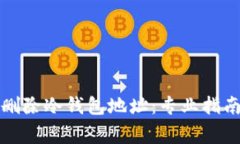 如何安全地删除冷钱包地址：专业指南与注意事