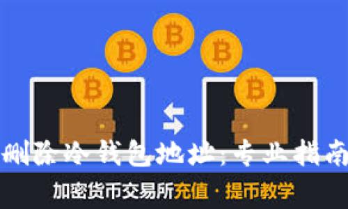 如何安全地删除冷钱包地址：专业指南与注意事项