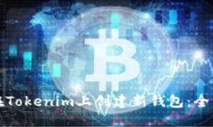 如何在Tokenim上创建新钱包：全面指南