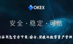 比特派钱包官方下载：安全、便捷的数字资产管