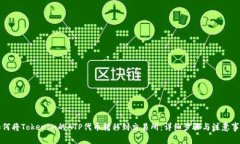 如何将Tokenim的ATP代币转移到交易所：详细步骤与