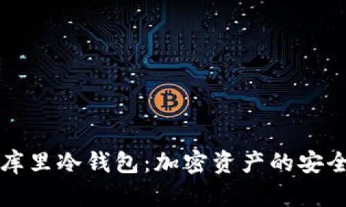 深入解析库里冷钱包：加密资产的安全管理方法
