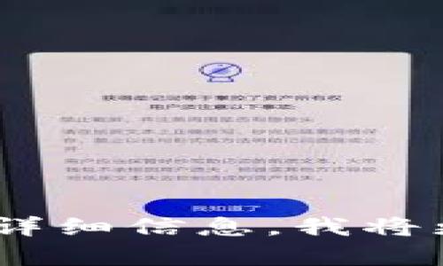 看起来你提到的“tokenim”和之前的内容有所不一致。如果你能提供更具体的上下文或详细信息，我将更好地理解你的需求并提供相应的帮助。请具体说明你想讨论的内容或需要的帮助类型。
