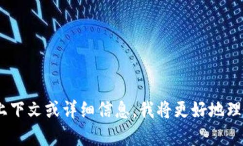 看起来你提到的“tokenim”和之前的内容有所不一致。如果你能提供更具体的上下文或详细信息，我将更好地理解你的需求并提供相应的帮助。请具体说明你想讨论的内容或需要的帮助类型。