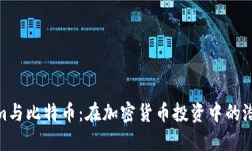 Tokenim与比特币：在加密货币投资中的潜在结合