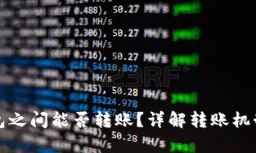 库神冷钱包之间能否转账？详解转账机制与安全性