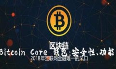 深入探索 Bitcoin Core 钱包：安全性、功能与使用指