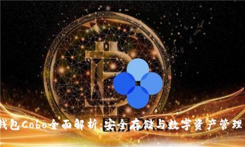 2023年冷钱包Cobo全面解析：安全存储与数字资产管理的最佳选择