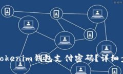 如何找回Tokenim钱包支付密码？详细步骤与技巧
