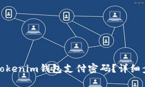 如何找回Tokenim钱包支付密码？详细步骤与技巧