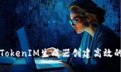 如何利用TokenIM生成器创建高效的数字资产