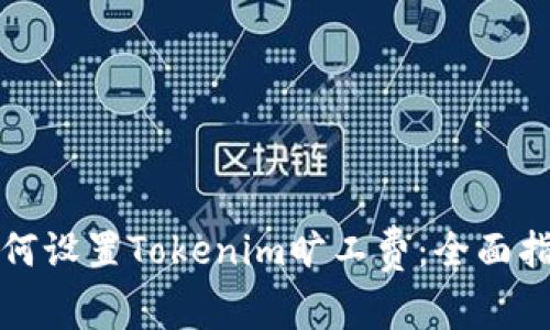 如何设置Tokenim旷工费：全面指南