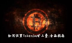如何设置Tokenim旷工费：全面指南
