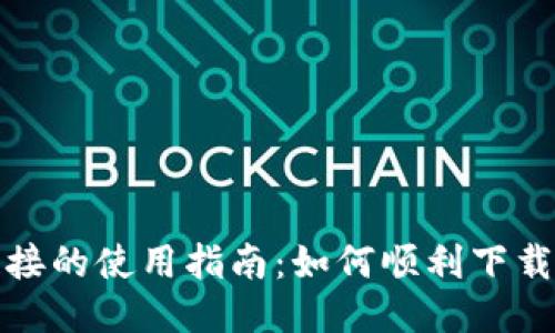 比特派下载链接的使用指南：如何顺利下载并安装比特派