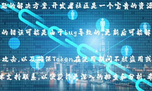 由于您提到的“tokenim不匹配”，这一问题通常与软件或系统的身份验证问题有关，常见于区块链、API接口、身份验证和网络通讯等场景。以下是一些常见的排查方案和解决步骤，希望能帮助您解决这一问题。

1. 检查Token的生成
首先，您需要确认生成Token的过程是否正确。请检查生成Token时使用的密钥、算法和任何可能影响生成过程的参数。如果Token是在某个环境下生成的，确保您在验证时使用的环境一致。

2. 核对Token的有效性
Token通常会有有效期，您需要检查该Token是否已过期。如果Token过期，您需要重新生成一个有效的Token。此外，有些系统会在Token中嵌入一个时间戳，确保Token是在预期的期限内有效。

3. 确认Token格式
Token的格式可能会有所不同，例如JWT（JSON Web Token）有特定的结构。如果Token在传输或存储过程中被修改，可能会导致不匹配的问题。请确保Token在各个环节中的传递完整且未被篡改。

4. 检查使用的算法和密钥
在可能存在多种加密算法的情况下，确保在验证Token时使用的算法与生成Token时使用的算法一致。如果Token是使用对称密钥生成的，接收方需要使用相同的密钥进行验证。

5. 后端接口配置
如果您的应用是在前后端分离的架构下运行，确保后端的Token验证逻辑已经正确实现，且与前端传递的Token完全一致。检查网络请求的Headers，确保格式和内容是正确的。

6. 查看错误日志
检查应用的错误日志，有时候系统会提供更具体的错误信息，这能帮助您定位问题。根据错误信息进行针对性的排查。

7. 调试与测试
如果以上步骤无法解决问题，可以考虑进行调试。使用测试工具（如Postman）手动发送请求，查看Token验证的响应，以便更清楚地了解Token不匹配的原因。

8. 文档与社区支持
查阅相关技术文档和开发者社区的讨论，有时可能会找到其他开发者遇到相同问题的解决方案。开发者社区是一个宝贵的资源，可以提供不同的视角和解决方案。

9. 更新依赖库
确保您的应用使用的相关第三方库和依赖已经更新到最新版本。有时，Token处理的错误可能是由于bug导致的，更新后可能解决问题。

10. 考虑安全性
在处理Token时，必须考虑安全性。确保Token的传递过程是加密的，以防止中间人攻击，以及确保Token在使用期间不被盗用或篡改。

如果经过以上步骤仍未能解决token不匹配的问题，建议与专业的开发人员或技术支持联系，以便获得更深入的排查和分析。希望这些建议能为您提供帮助！