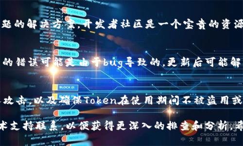 由于您提到的“tokenim不匹配”，这一问题通常与软件或系统的身份验证问题有关，常见于区块链、API接口、身份验证和网络通讯等场景。以下是一些常见的排查方案和解决步骤，希望能帮助您解决这一问题。

1. 检查Token的生成
首先，您需要确认生成Token的过程是否正确。请检查生成Token时使用的密钥、算法和任何可能影响生成过程的参数。如果Token是在某个环境下生成的，确保您在验证时使用的环境一致。

2. 核对Token的有效性
Token通常会有有效期，您需要检查该Token是否已过期。如果Token过期，您需要重新生成一个有效的Token。此外，有些系统会在Token中嵌入一个时间戳，确保Token是在预期的期限内有效。

3. 确认Token格式
Token的格式可能会有所不同，例如JWT（JSON Web Token）有特定的结构。如果Token在传输或存储过程中被修改，可能会导致不匹配的问题。请确保Token在各个环节中的传递完整且未被篡改。

4. 检查使用的算法和密钥
在可能存在多种加密算法的情况下，确保在验证Token时使用的算法与生成Token时使用的算法一致。如果Token是使用对称密钥生成的，接收方需要使用相同的密钥进行验证。

5. 后端接口配置
如果您的应用是在前后端分离的架构下运行，确保后端的Token验证逻辑已经正确实现，且与前端传递的Token完全一致。检查网络请求的Headers，确保格式和内容是正确的。

6. 查看错误日志
检查应用的错误日志，有时候系统会提供更具体的错误信息，这能帮助您定位问题。根据错误信息进行针对性的排查。

7. 调试与测试
如果以上步骤无法解决问题，可以考虑进行调试。使用测试工具（如Postman）手动发送请求，查看Token验证的响应，以便更清楚地了解Token不匹配的原因。

8. 文档与社区支持
查阅相关技术文档和开发者社区的讨论，有时可能会找到其他开发者遇到相同问题的解决方案。开发者社区是一个宝贵的资源，可以提供不同的视角和解决方案。

9. 更新依赖库
确保您的应用使用的相关第三方库和依赖已经更新到最新版本。有时，Token处理的错误可能是由于bug导致的，更新后可能解决问题。

10. 考虑安全性
在处理Token时，必须考虑安全性。确保Token的传递过程是加密的，以防止中间人攻击，以及确保Token在使用期间不被盗用或篡改。

如果经过以上步骤仍未能解决token不匹配的问题，建议与专业的开发人员或技术支持联系，以便获得更深入的排查和分析。希望这些建议能为您提供帮助！