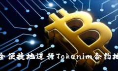 如何安全便捷地进行Tokenim合约地址转账