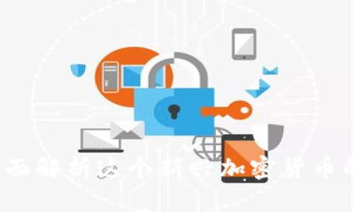 UNIUSDT：全面解析这个新兴加密货币的价值与潜力