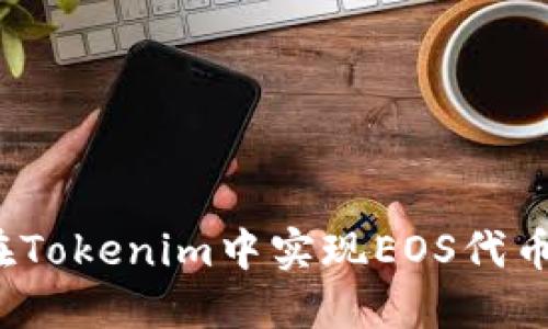 如何在Tokenim中实现EOS代币变现？