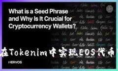 如何在Tokenim中实现EOS代币变现？
