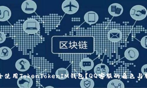 如何安全使用TokenTokenIM钱包？QQ客服的角色与服务揭秘