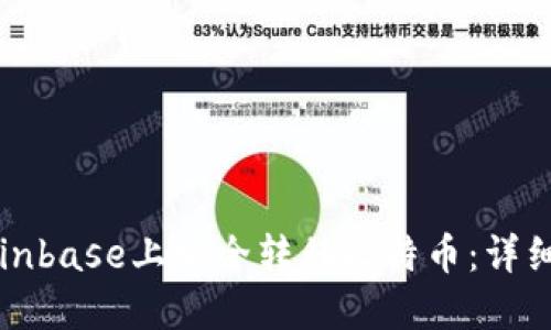 如何在Coinbase上安全转移比特币：详细操作指南