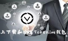 如何在安卓设备上下载和安装Tokenim钱包：一步一