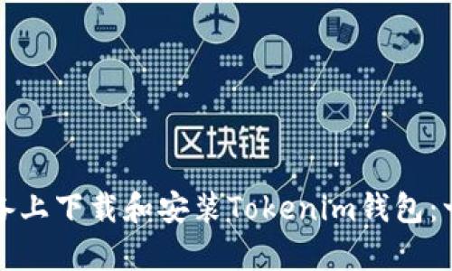 如何在安卓设备上下载和安装Tokenim钱包：一步一步的指导