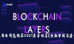 使用冷钱包购买USDT是否划算？全面分析与建议