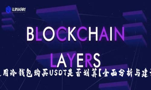 使用冷钱包购买USDT是否划算？全面分析与建议