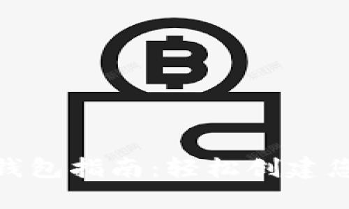 Tokenim 2.0银新建钱包指南：轻松创建您的数字资产安全堡垒