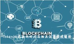 Tokenim收款的时间及相关注意事项解析