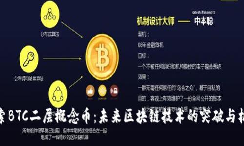探索BTC二层概念币：未来区块链技术的突破与机遇